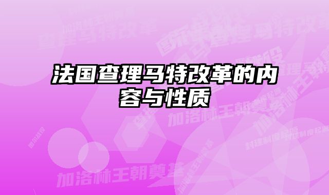 法国查理马特改革的内容与性质