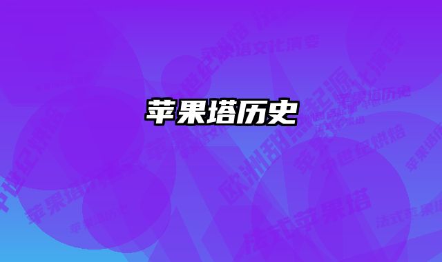 苹果塔历史