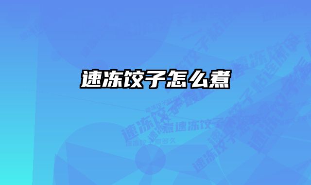 速冻饺子怎么煮 