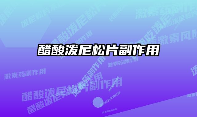 醋酸泼尼松片副作用 