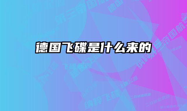 德国飞碟是什么来的 