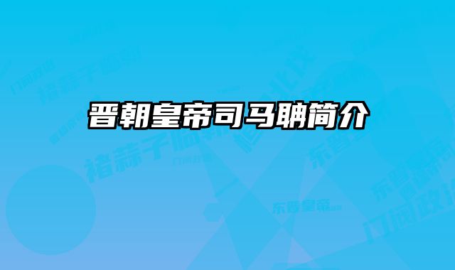 晋朝皇帝司马聃简介