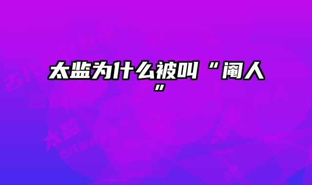 太监为什么被叫“阉人” 