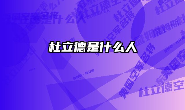 杜立德是什么人 