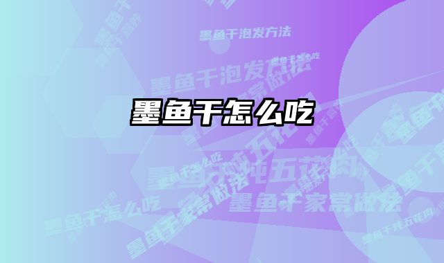 墨鱼干怎么吃