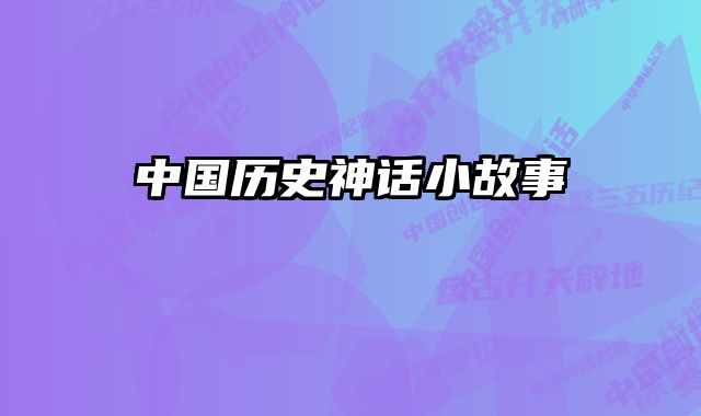 中国历史神话小故事 