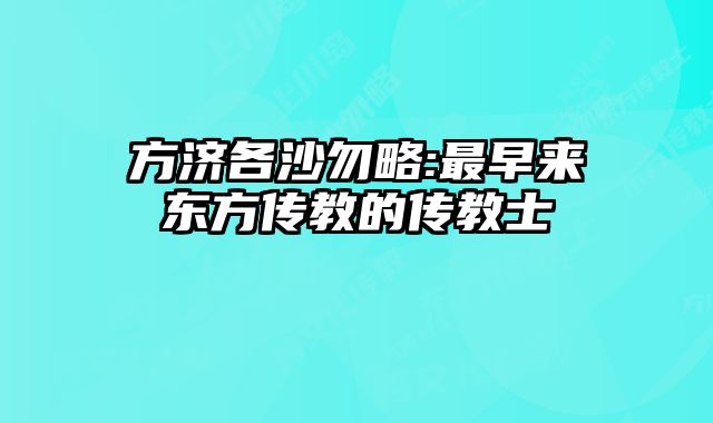 方济各沙勿略:最早来东方传教的传教士 
