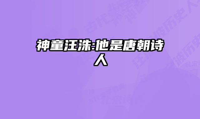 神童汪洙:他是唐朝诗人 