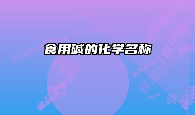 食用碱的化学名称