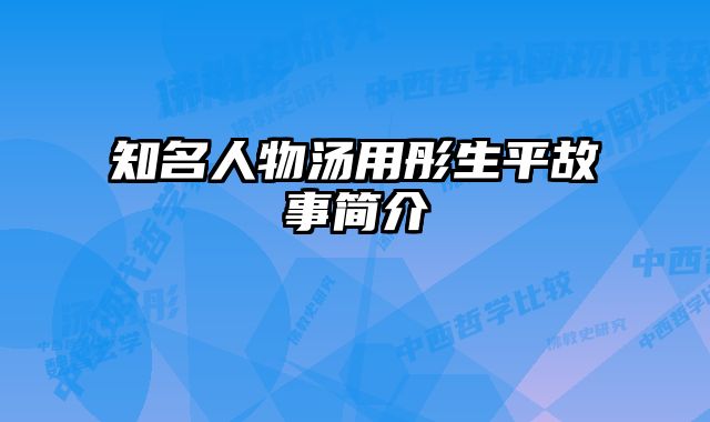 知名人物汤用彤生平故事简介 