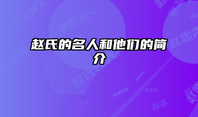 赵氏的名人和他们的简介 