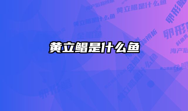 黄立鲳是什么鱼
