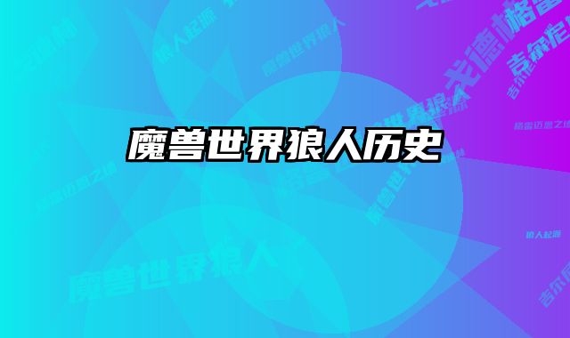 魔兽世界狼人历史