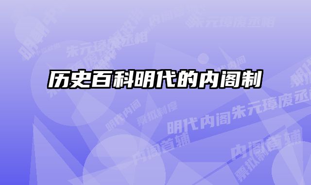 历史百科明代的内阁制
