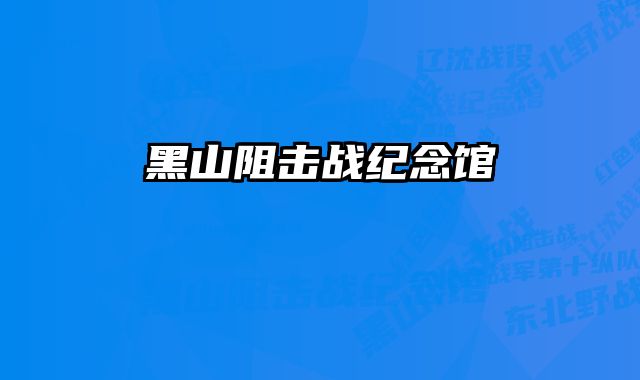 黑山阻击战纪念馆 
