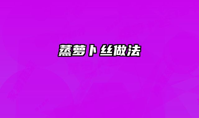 蒸萝卜丝做法