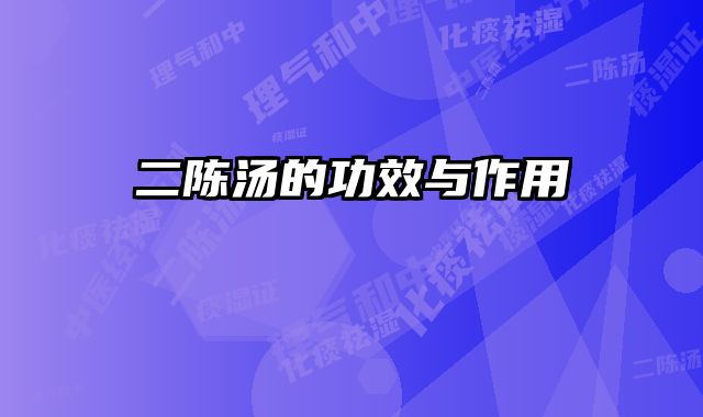 二陈汤的功效与作用