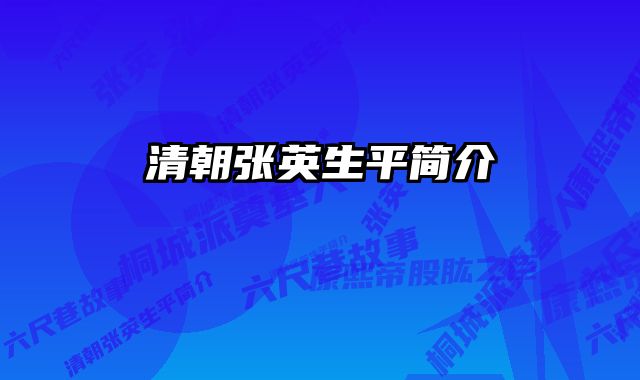 清朝张英生平简介 