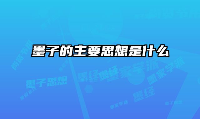 墨子的主要思想是什么