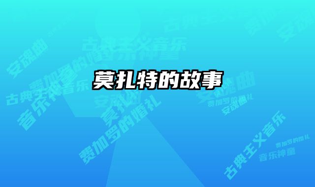 莫扎特的故事 