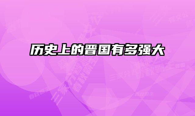 历史上的晋国有多强大