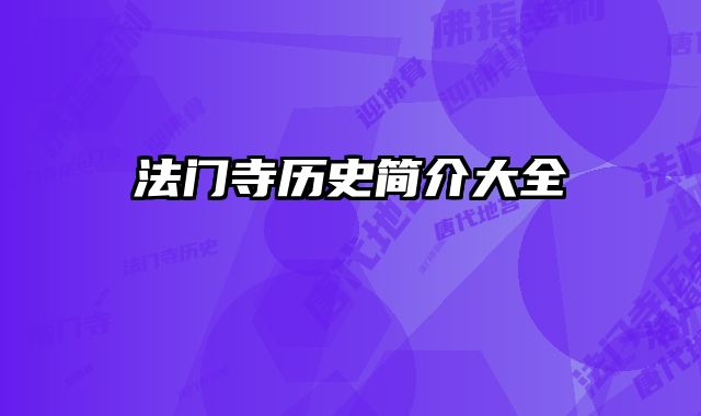 法门寺历史简介大全