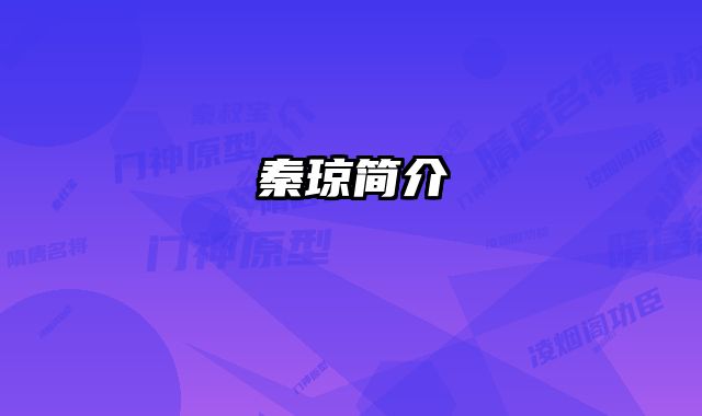 秦琼简介