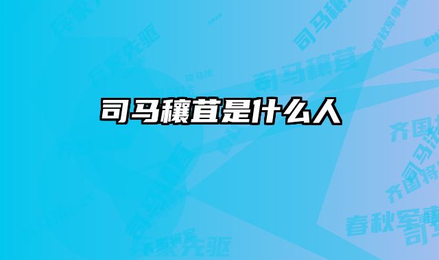 司马穰苴是什么人 