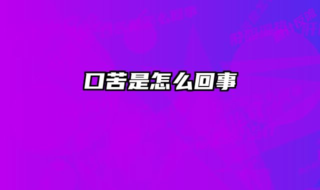 口苦是怎么回事 