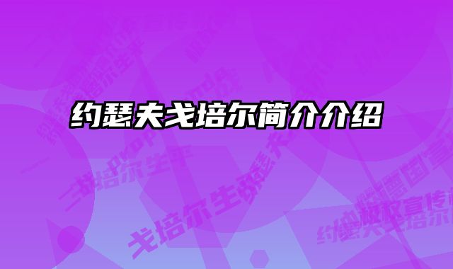 约瑟夫戈培尔简介介绍 