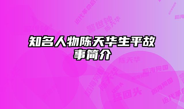 知名人物陈天华生平故事简介