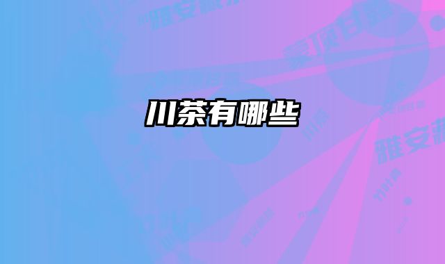 川茶有哪些