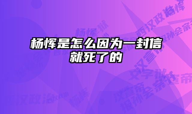 杨恽是怎么因为一封信就死了的 