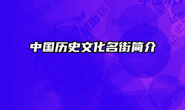 中国历史文化名街简介