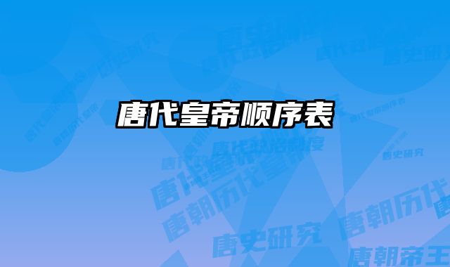 唐代皇帝顺序表 