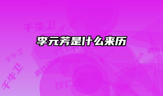 李元芳是什么来历