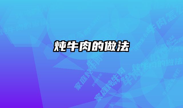 炖牛肉的做法