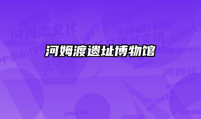 河姆渡遗址博物馆 