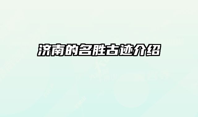 济南的名胜古迹介绍 