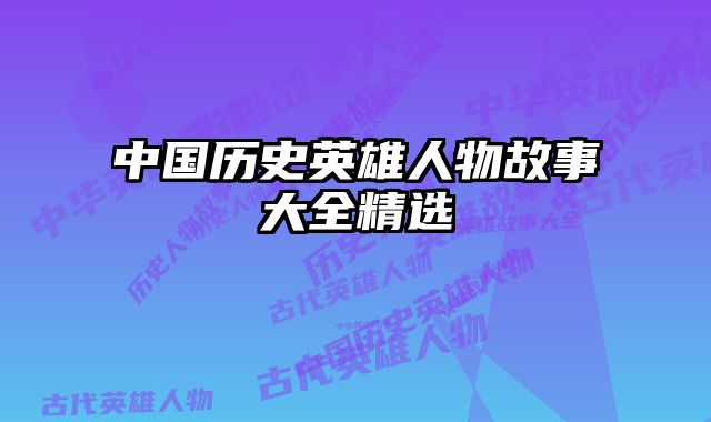 中国历史英雄人物故事大全精选