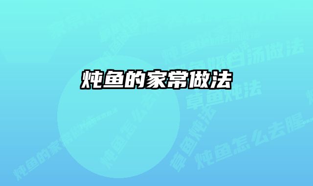 炖鱼的家常做法