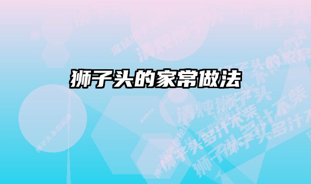 狮子头的家常做法