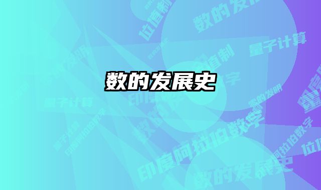 数的发展史