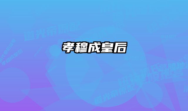 孝穆成皇后