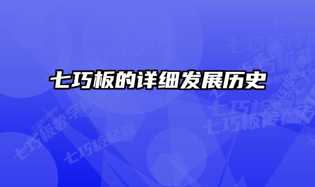 七巧板的详细发展历史