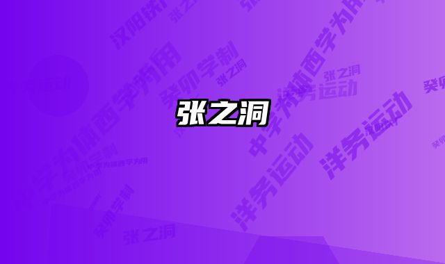 张之洞