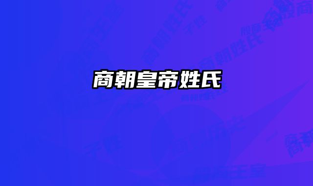 商朝皇帝姓氏