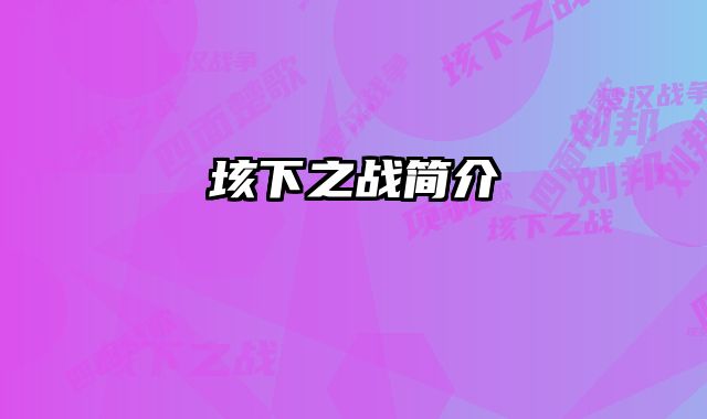 垓下之战简介