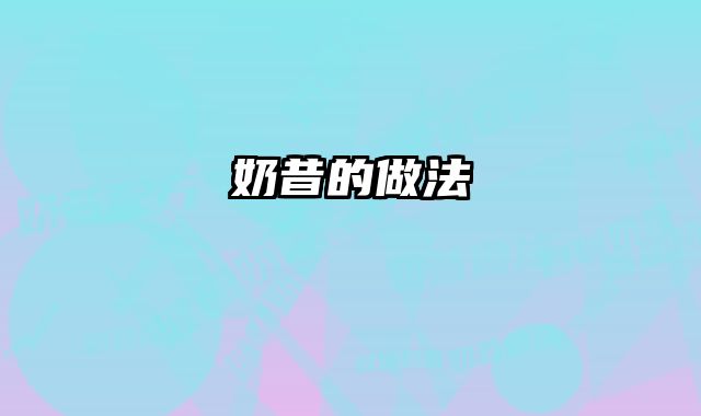 奶昔的做法 