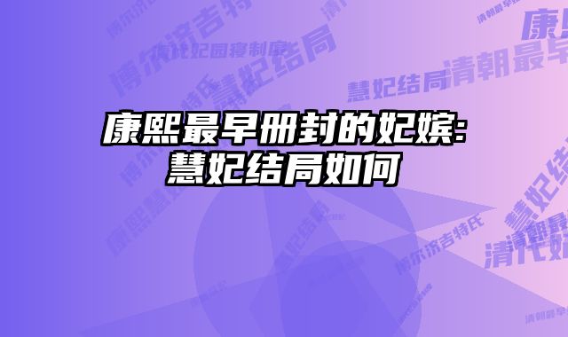 康熙最早册封的妃嫔:慧妃结局如何 